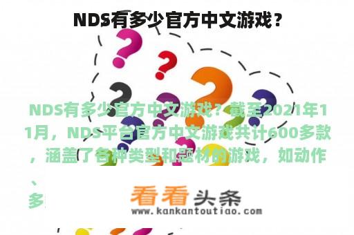 NDS有多少官方中文游戏？