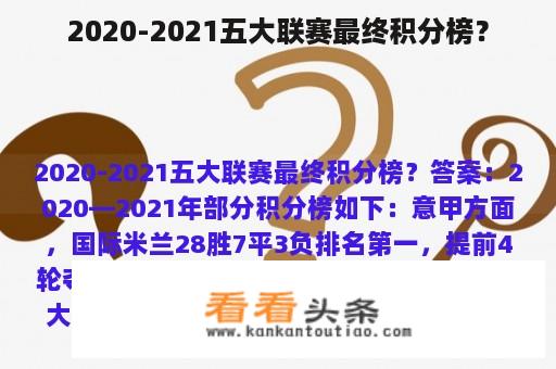 2020-2021五大联赛最终积分榜？