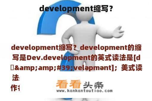 development缩写？