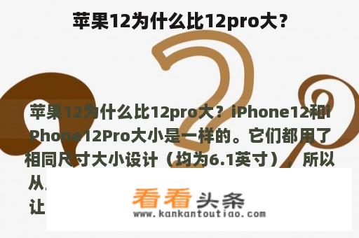 苹果12为什么比12pro大？