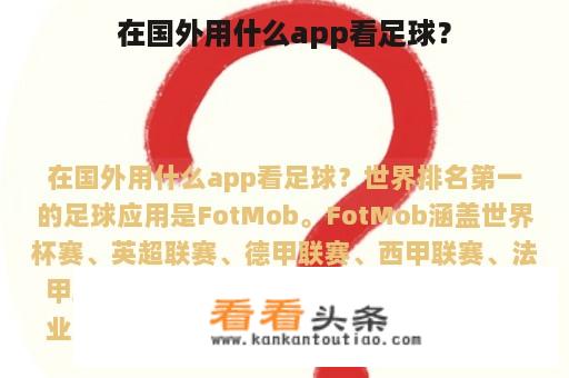 在国外用什么app看足球？