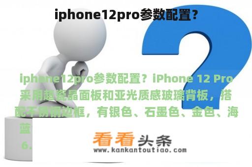 iphone12pro参数配置？