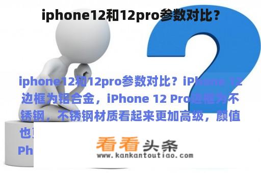 iphone12和12pro参数对比？