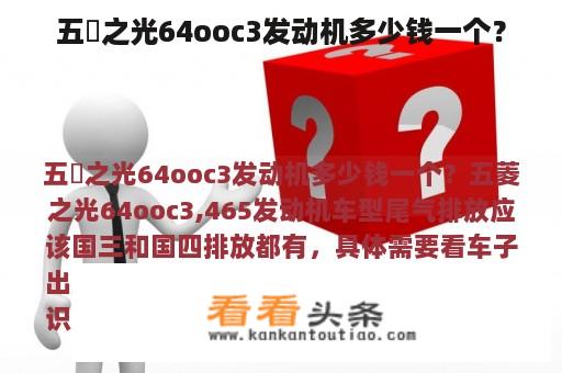 五夌之光64ooc3发动机多少钱一个？