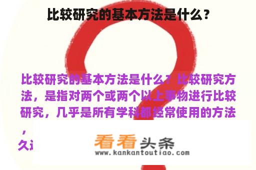 比较研究的基本方法是什么？