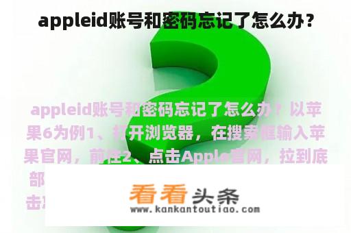 appleid账号和密码忘记了怎么办？