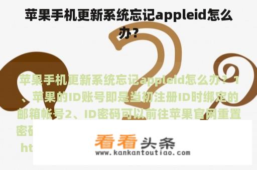 苹果手机更新系统忘记appleid怎么办？