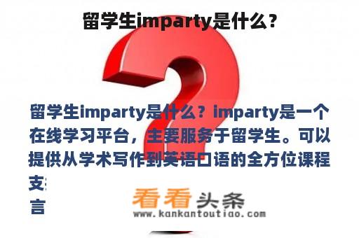 留学生imparty是什么？