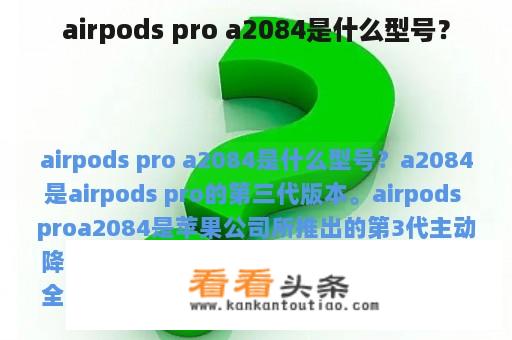 airpods pro a2084是什么型号？