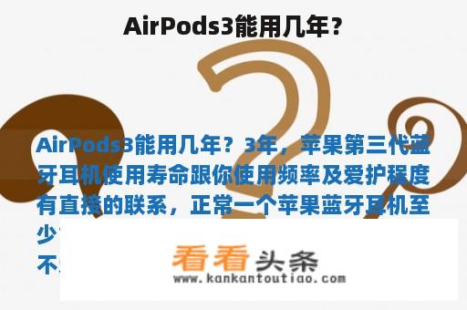 AirPods3能用几年？