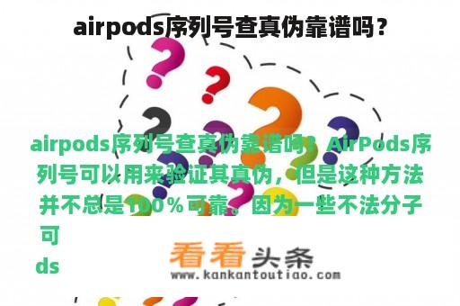 airpods序列号查真伪靠谱吗？