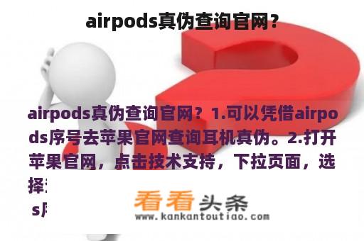 airpods真伪查询官网？