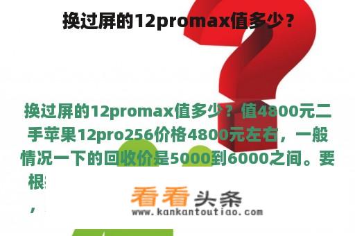 换过屏的12promax值多少？