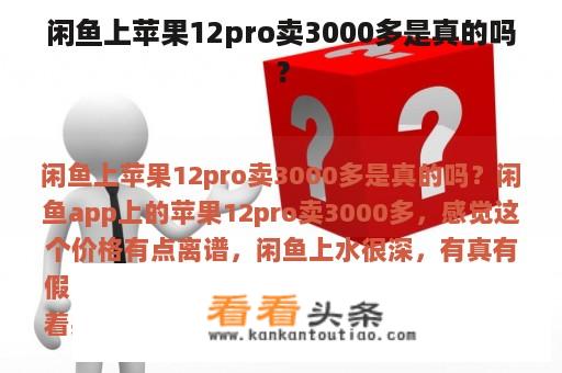 闲鱼上苹果12pro卖3000多是真的吗？