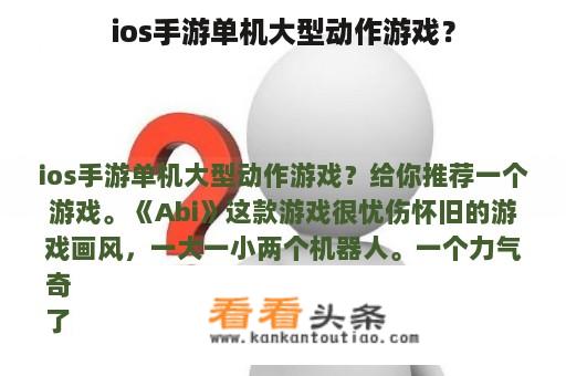 ios手游单机大型动作游戏？