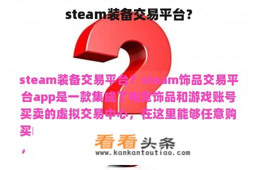 steam装备交易平台？