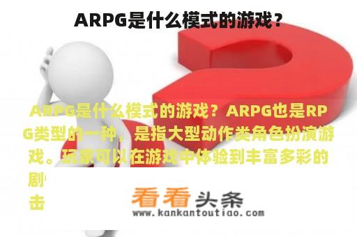 ARPG是什么模式的游戏？