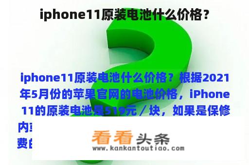 iphone11原装电池什么价格？