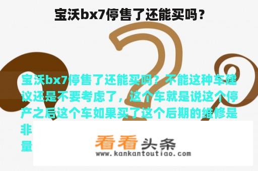 宝沃bx7停售了还能买吗？