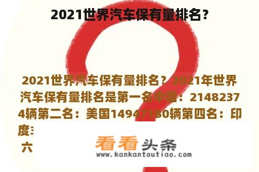 2021世界汽车保有量排名？