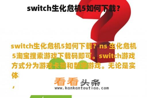 switch生化危机5如何下载？