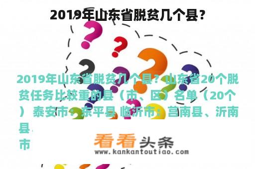 2019年山东省脱贫几个县？