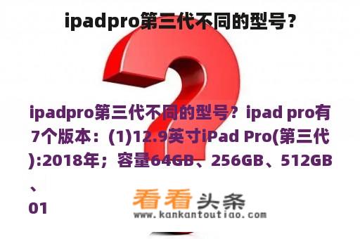 ipadpro第三代不同的型号？