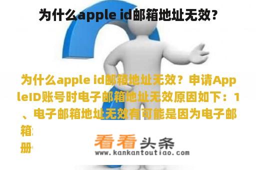 为什么apple id邮箱地址无效？