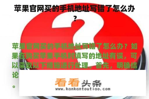 苹果官网买的手机地址写错了怎么办？