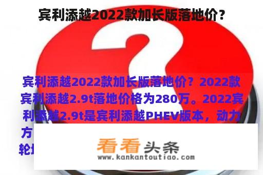 宾利添越2022款加长版落地价？