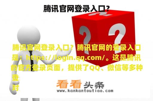 腾讯官网登录入口？