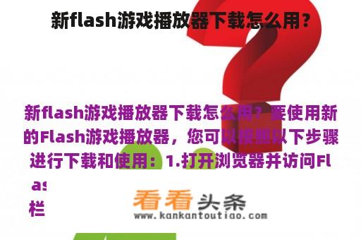 新flash游戏播放器下载怎么用？