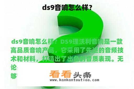 ds9音响怎么样？