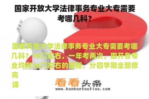 国家开放大学法律事务专业大专需要考哪几科？