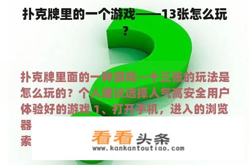 扑克牌里的一个游戏——13张怎么玩？