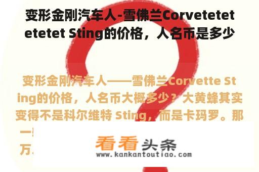 变形金刚汽车人-雪佛兰Corvetetetetetet Sting的价格，人名币是多少？