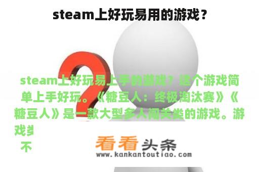 steam上好玩易用的游戏？