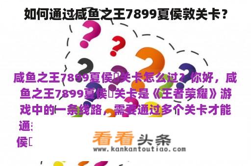 如何通过咸鱼之王7899夏侯敦关卡？