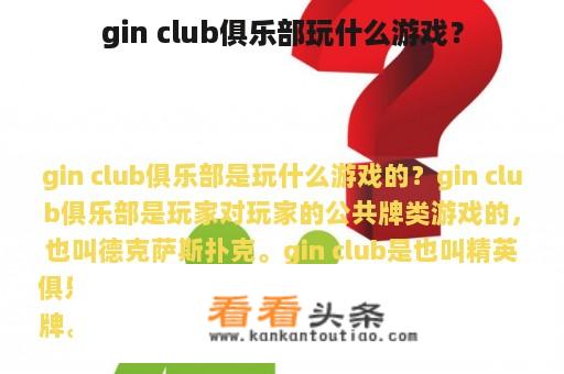 gin club俱乐部玩什么游戏？