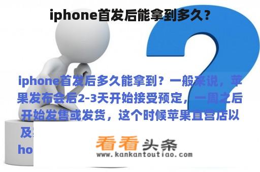 iphone首发后能拿到多久？