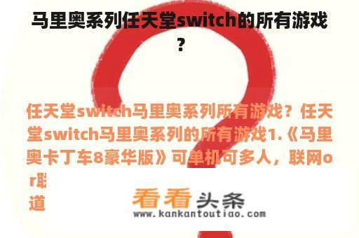 马里奥系列任天堂switch的所有游戏？