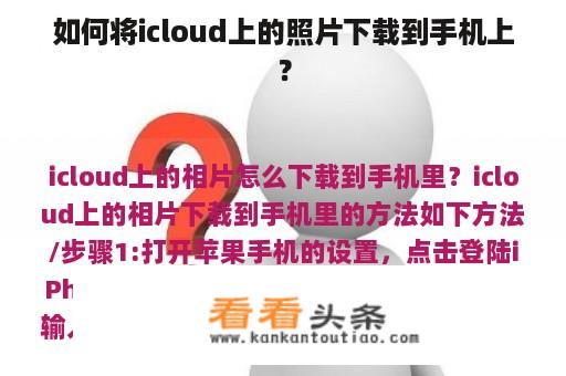 如何将icloud上的照片下载到手机上？