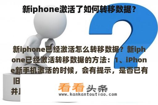 新iphone激活了如何转移数据？