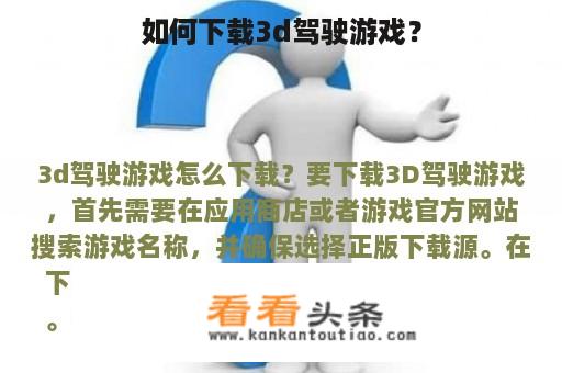 如何下载3d驾驶游戏？