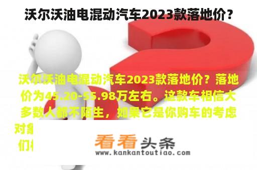 沃尔沃油电混动汽车2023款落地价？