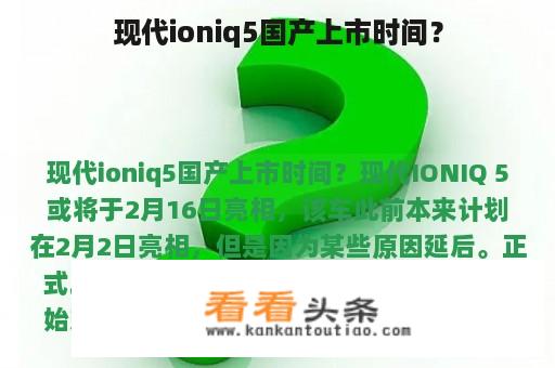 现代ioniq5国产上市时间？