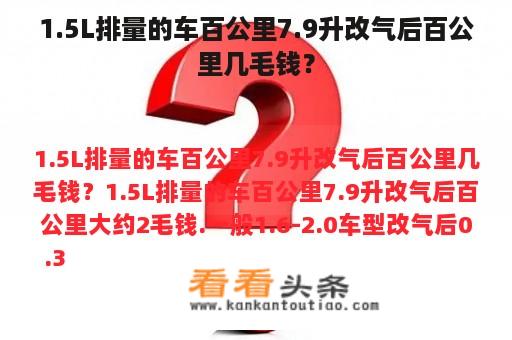 1.5L排量的车百公里7.9升改气后百公里几毛钱？