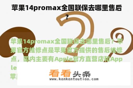 苹果14promax全国联保去哪里售后？