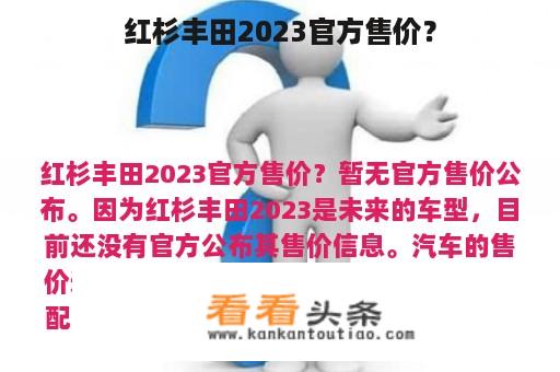 红杉丰田2023官方售价？