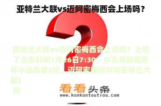 亚特兰大联vs迈阿密梅西会上场吗？